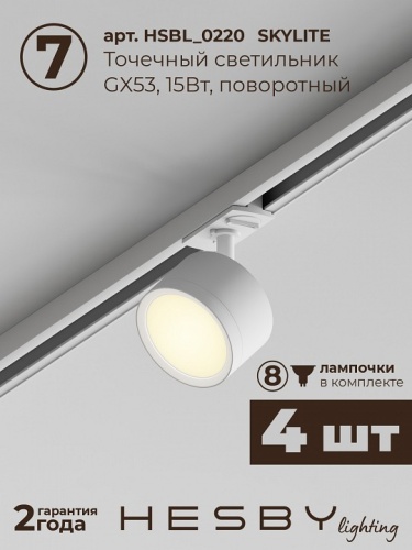 Комплект трековый Hesby Lighting Skylite №14 HSBL_kompl_S014_VI3W3K в Нижнем Новгороде фото 4