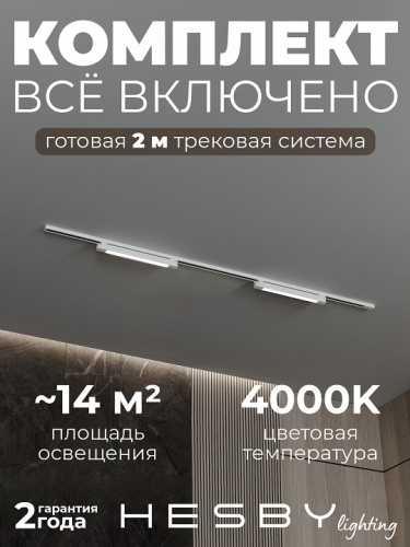 Комплект трековый Hesby Lighting №1 однофазная накладная Skylite HSBL_kompl_S001_NI2W4K в Нижнем Новгороде фото 8