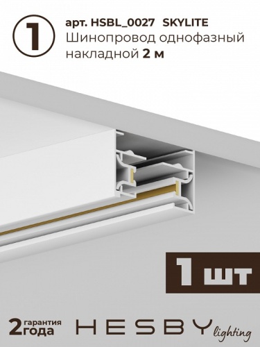 Комплект трековый Hesby Lighting Skylite №13 HSBL_kompl_S013_NI2W4K в Нижнем Новгороде фото 6