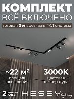 Комплект трековый Hesby Lighting Skylite №5 HSBL_kompl_S005_VL2B3K в Нижнем Новгороде