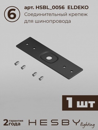 Комплект трековый Hesby Lighting ElDeko HSBL_kompl_E005_NI3B3K в Нижнем Новгороде фото 3