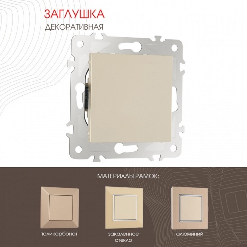 Заглушка для поста, без рамки Arte Milano am-203 203.50-1.shampan в Нижнем Новгороде фото 6