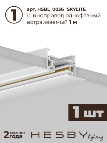 Комплект трековый Hesby Lighting №1 однофазная накладная Skylite HSBL_kompl_S001_VI1W3K в Нижнем Новгороде фото 6
