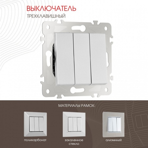 Выключатель трехклавишный без рамки Arte Milano 203 203.30-3.silver в Нижнем Новгороде фото 6