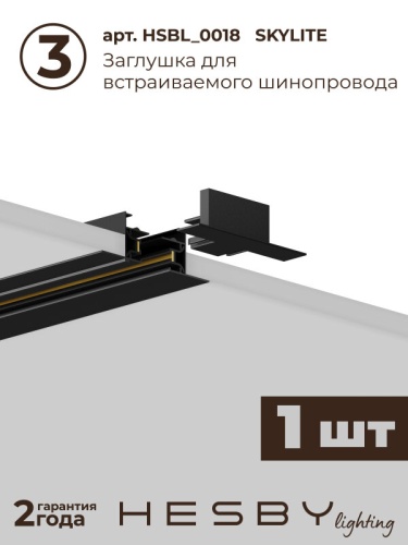 Комплект трековый Hesby Lighting №1 однофазная накладная Skylite HSBL_kompl_S001_VI1B4K в Нижнем Новгороде фото 4