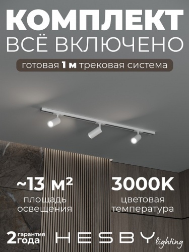 Комплект трековый Hesby Lighting Skylite №3 HSBL_kompl_S003_NI1W3K в Нижнем Новгороде