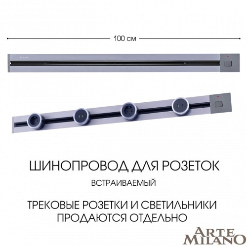Трек встраиваемый Arte Milano Am-track-sockets 385201TBB/100 Grey в Нижнем Новгороде фото 7