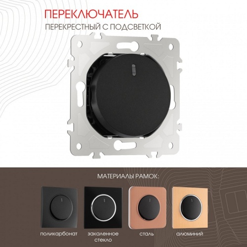 Выключатель перекрестный одноклавишный с подсветкой без рамки Arte Milano 202 202.35-1.black в Нижнем Новгороде фото 7