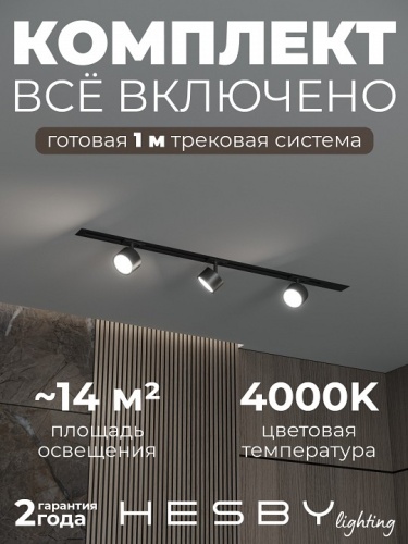 Комплект трековый Hesby Lighting Skylite №13 HSBL_kompl_S013_VI1B4K в Нижнем Новгороде