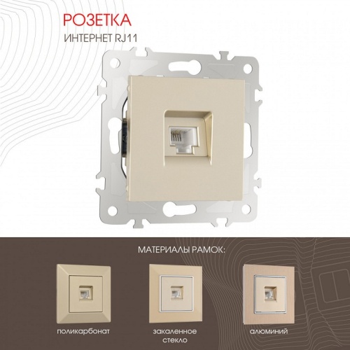 Розетка телефонная RJ-11 без рамки Arte Milano am-203 203.51-1.shampan в Нижнем Новгороде фото 6