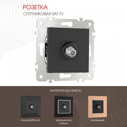 ТВ-розетка без рамки Arte Milano am-203 203.42-1.black в Нижнем Новгороде фото 6