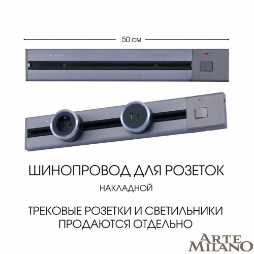Трек накладной Arte Milano Am-track-sockets 385205TOB/50 Grey в Нижнем Новгороде фото 7