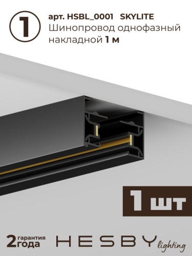 Комплект трековый Hesby Lighting №1 однофазная накладная Skylite HSBL_kompl_S001_NI1B4K в Нижнем Новгороде фото 6