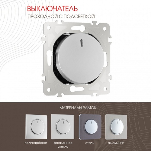 Выключатель проходной одноклавишный с подсветкой без рамки Arte Milano 202 202.33-1.silver в Нижнем Новгороде фото 7
