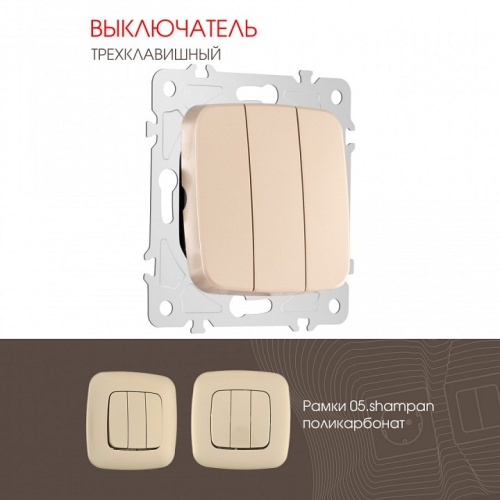 Выключатель трехклавишный без рамки Arte Milano 205 205.30-3.shampan в Нижнем Новгороде фото 4
