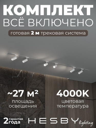 Комплект трековый Hesby Lighting Skylite №3 HSBL_kompl_S003_VI2W4K в Нижнем Новгороде