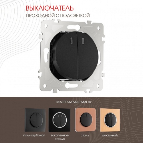 Выключатель проходной двухклавишный с подсветкой без рамки Arte Milano 202 202.33-2.black в Нижнем Новгороде фото 7