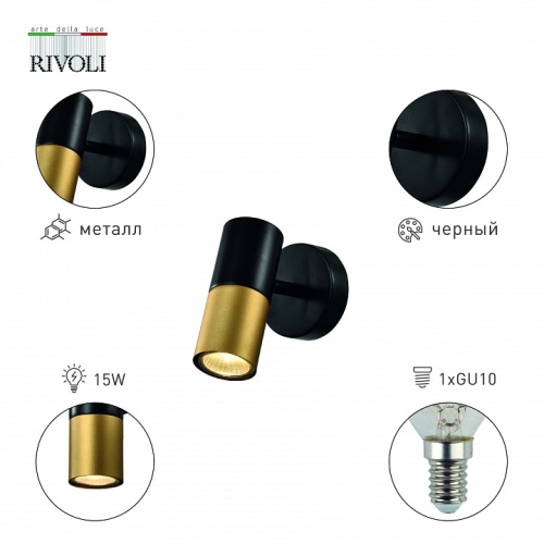 Спот Rivoli Belladonna Б0057930 в Нижнем Новгороде фото 4