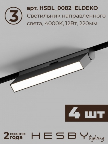 Комплект трековый Hesby Lighting ElDeko HSBL_kompl_E006_NI4B4K в Нижнем Новгороде фото 6