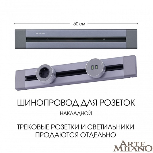 Трек накладной Arte Milano Am-track-sockets 382305TO/50 Grey в Нижнем Новгороде фото 7