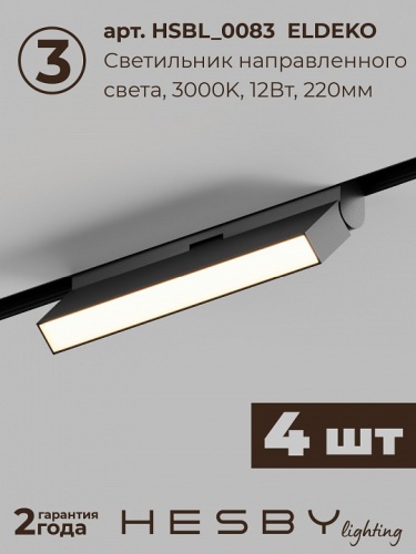 Комплект трековый Hesby Lighting ElDeko HSBL_kompl_E006_NI4B3K в Нижнем Новгороде фото 7