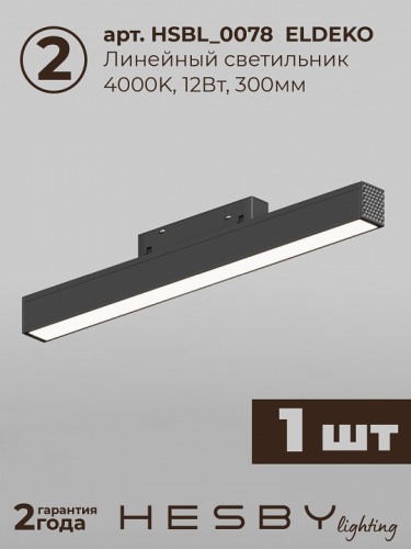 Комплект трековый Hesby Lighting ElDeko HSBL_kompl_E008_PI1B4K в Нижнем Новгороде фото 6