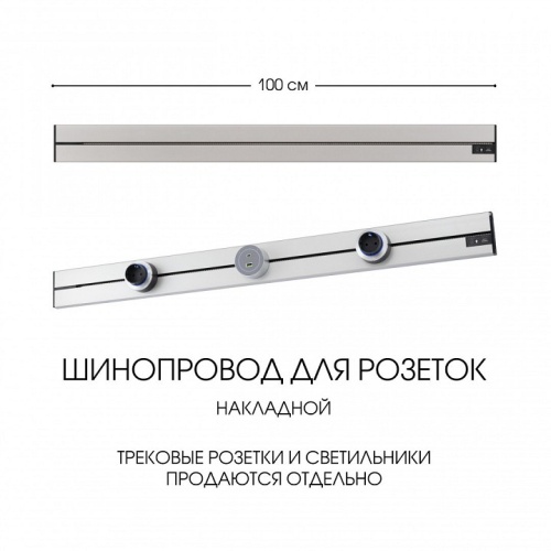 Трек накладной Arte Milano Am-track-sockets-39 392301TO/100 Silver в Нижнем Новгороде фото 2