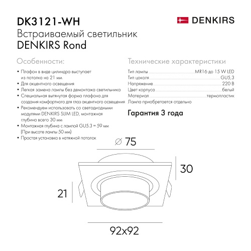 DK3121-WH Встраиваемый светильник, IP20, до 15 Вт, LED, GU5,3, белый, пластик в Липецке фото 2