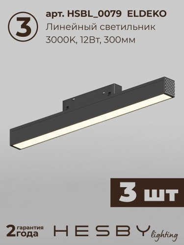 Комплект трековый Hesby Lighting ElDeko HSBL_kompl_E005_NI3B3K в Нижнем Новгороде фото 9