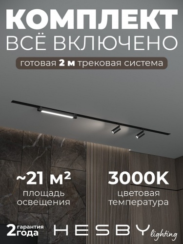 Комплект трековый Hesby Lighting Skylite №5 HSBL_kompl_S005_VI2B3K в Нижнем Новгороде