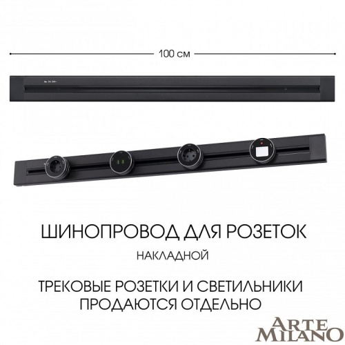 Трек накладной Arte Milano Am-track-sockets 382301TO/100 Black в Нижнем Новгороде фото 7
