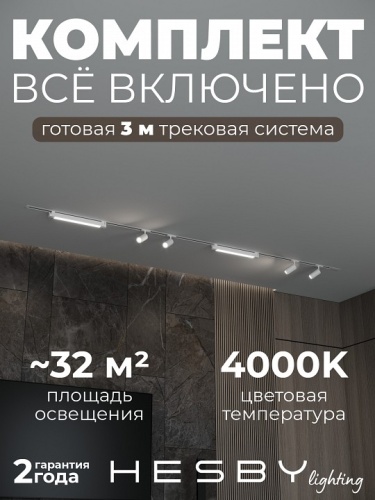 Комплект трековый Hesby Lighting Skylite №5 HSBL_kompl_S005_VI3W4K в Нижнем Новгороде