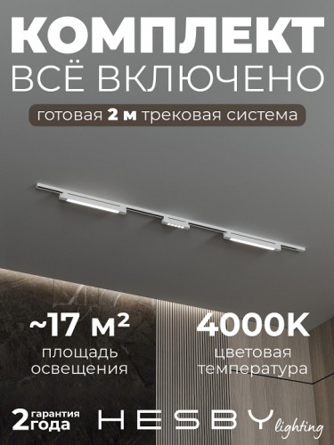 Комплект трековый Hesby Lighting №10 однофазная накладная Skylite HSBL_kompl_S010_NI2W4K в Нижнем Новгороде фото 9