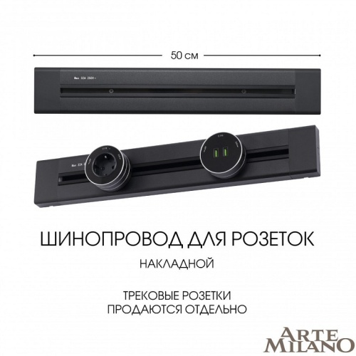Трек накладной Arte Milano Am-track-sockets 382305TO/50 Black в Нижнем Новгороде фото 8