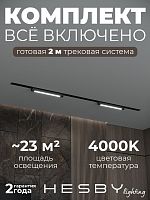 Комплект трековый Hesby Lighting Skylite №1 HSBL_kompl_S001_VI2B4K в Нижнем Новгороде