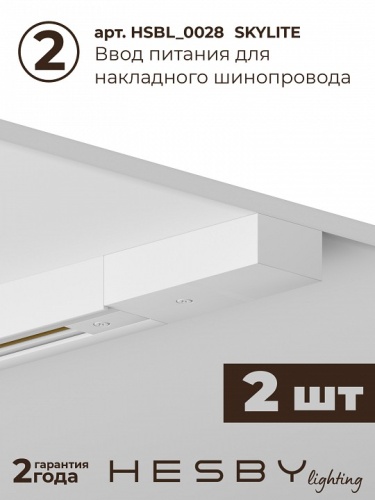 Комплект трековый Hesby Lighting №1 однофазная накладная Skylite HSBL_kompl_S001_NI4W4K в Нижнем Новгороде фото 6