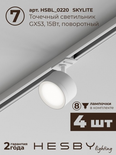 Комплект трековый Hesby Lighting Skylite №14 HSBL_kompl_S014_VI3W4K в Нижнем Новгороде фото 4