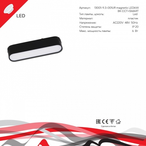 Накладной светильник Reluce 13001 13001-9.3-001UR magnetic LED6W BK CCT+SMART в Нижнем Новгороде фото 4