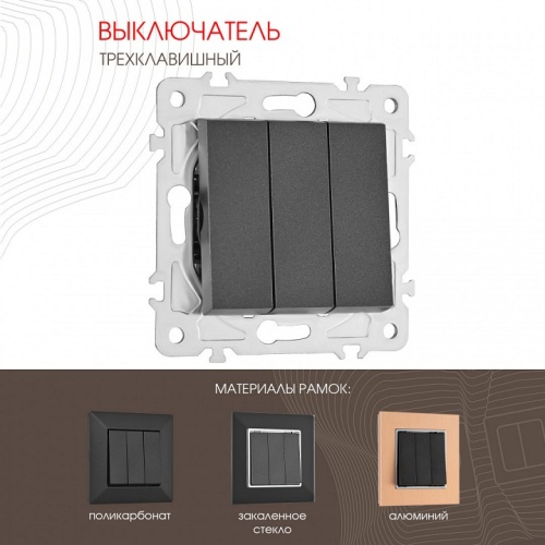 Выключатель трехклавишный без рамки Arte Milano 203 203.30-3.black в Нижнем Новгороде фото 6