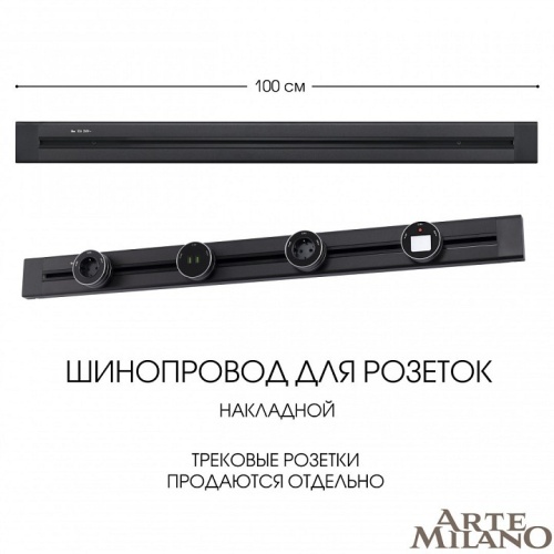 Трек накладной Arte Milano Am-track-sockets 382301TO/100 Black в Нижнем Новгороде фото 8
