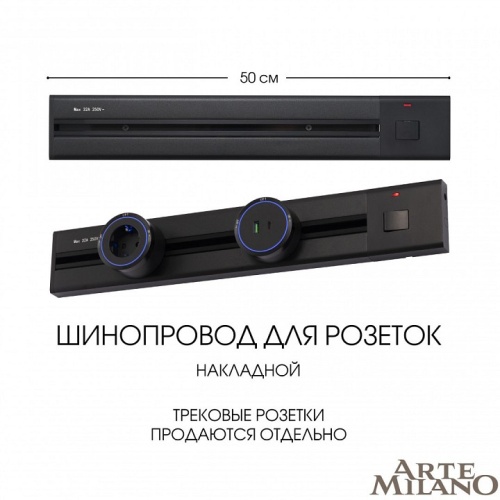 Трек накладной Arte Milano Am-track-sockets 385205TOB/50 Black в Нижнем Новгороде фото 2