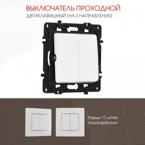 Выключатель проходной двухклавишный без рамки Arte Milano 217 217.32-2.white в Нижнем Новгороде фото 4