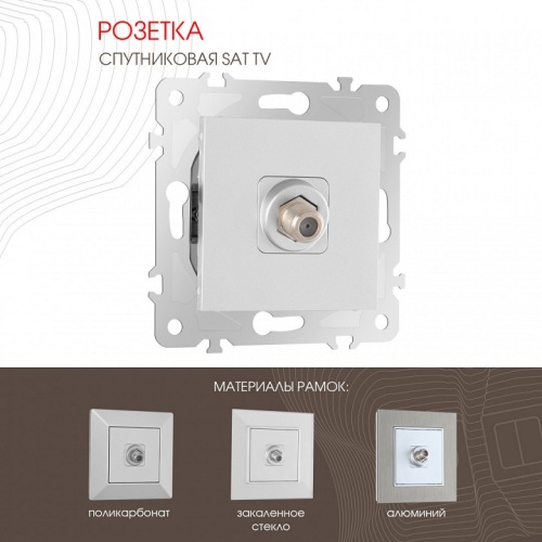 ТВ-розетка без рамки Arte Milano am-203 203.42-1.silver в Нижнем Новгороде фото 6