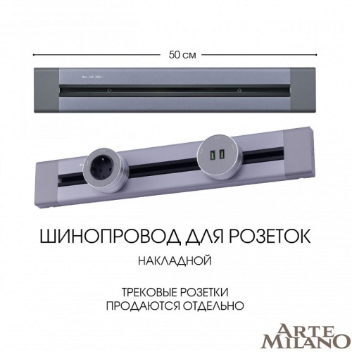 Трек накладной Arte Milano Am-track-sockets 382305TO/50 Grey в Нижнем Новгороде фото 8