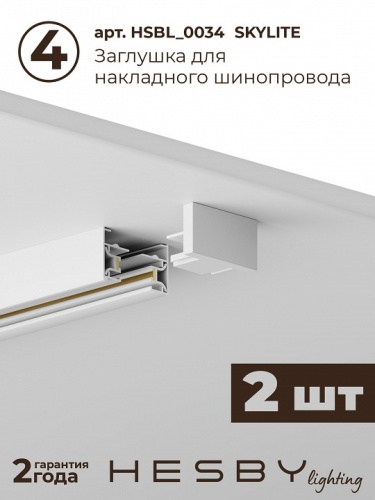 Комплект трековый Hesby Lighting №5 однофазная накладная Skylite HSBL_kompl_S005_NI3W3K в Нижнем Новгороде фото 3