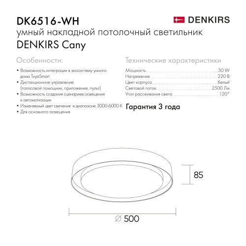 DK6516-WH Накладной светильник со встроенным светодиодом, 50W, IP 20, 3000K - 6500K, управление пульт Д/У (в комплекте) и Wi-Fi 2,4 Ггц. Эко система Smart Life, Яндекс.Алиса, белый, металл, полимер в Заречном фото 3