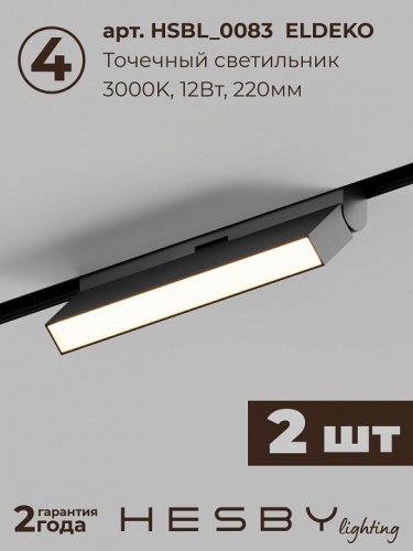 Комплект трековый Hesby Lighting ElDeko HSBL_kompl_E006_NI3B3K в Нижнем Новгороде фото 8