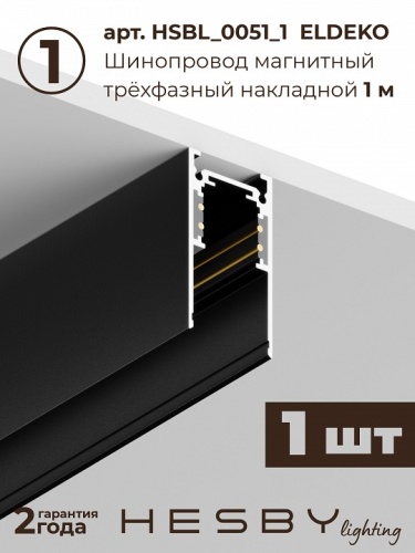 Комплект трековый Hesby Lighting ElDeko HSBL_kompl_E008_PI1B3K в Нижнем Новгороде фото 7
