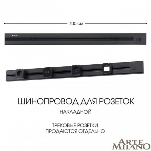 Трек накладной Arte Milano Am-track-sockets 385201TOB/100 Black в Нижнем Новгороде фото 2