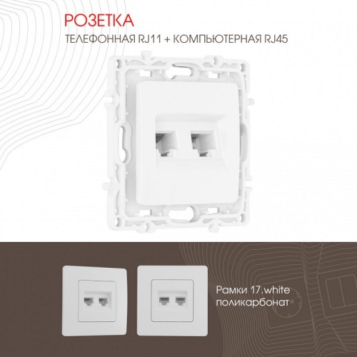 Розетка двойная RJ-11 и Ethernet RJ-45, без рамки Arte Milano am-217 217.44-1.white в Нижнем Новгороде фото 4